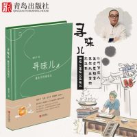 寻味儿 董克平饮馔笔记美食随笔60篇饮食文化书籍旅游必备世界各地餐厅菜品推荐吃货达人美食爱好者餐饮从业者必备枕边书青