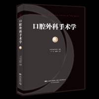 口腔外科手术学 第4卷 口腔手术医学书籍 口腔种植 医学手术书籍 牙齿健康外科手术技术学书口腔科学口腔全科临床诊断方