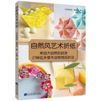 自然风艺术折纸 27种花卉草木动物饰品折法 植物花卉动物折叠方法材料工具书 手工折纸艺术书 花朵折纸手工制作书造型图