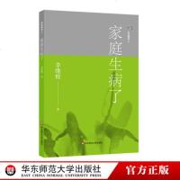 家庭舞蹈6 家庭生病了 李维榕 原生家庭真实案例 家庭治疗 亲密关系疗愈 正版心理学图书 家庭教育