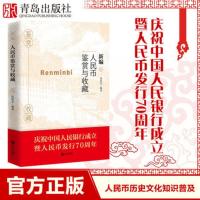 新编人民币鉴赏与收藏 沈居安 人民币生成发展人文景观和鉴赏收藏介绍书籍 收藏爱好者读物书籍 人民币知识普及和鉴赏收藏