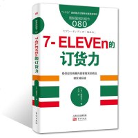 服务的细节080:7-ELEVEn的订货力 供应链管理 连锁零售 流通零售思维 经营管理 企业管理 管理方