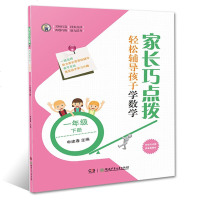 家长巧点拨 轻松辅导孩子学数学 一年级下册 1年级下册 小学教辅 教育辅导 家教育儿 四则运算 观察物体