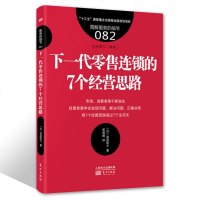 服务的细节082 下一代零售连锁的7个经营思路 连锁零售 流通零售思维 经营管理 企业管理 管理方面的书籍
