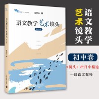语文教学艺术镜头 初中卷 肖培东 初中语文课教学研究 初中语文教学 教师培训用书 教育普及 中学教辅 七八