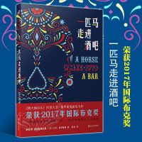 一匹马走进酒吧 大卫格罗斯曼 获国际布克奖/以色列国家文学奖 另著/到大地尽头 外国文学 欧美小说2017