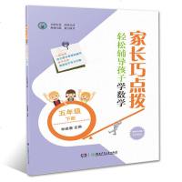 家长巧点拨 轻松辅导孩子学数学 五年级下册 5年级下册 小学教辅 教育辅导 家教育儿 四则运算 观察物体