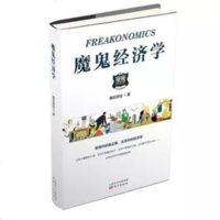 魔鬼经济学 财经 著 经济理论 大众经济学经典 经济管理类书籍 消费者行为学 企业管理实学经营 经济通