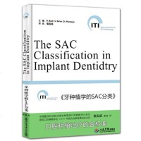 牙种植学的SAC分类 国际口腔种植学会(ITI)的愿景 宿玉成 口腔种植修复学 口腔种植学 口腔医学类基础书籍口腔科