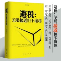 避税无限接近但不逾越 财政税收 企业管理图书财务书籍 财务经济管理学书籍 企业管理人员入学习教程 纳税实务申报 税