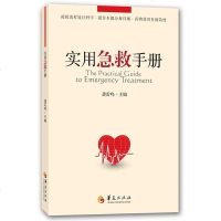 实用急救手册 急诊医学 实用院前急救手册 实用急诊急救护理手册 急诊手册 实用重症医学 急救医学 临床急救医学书 急