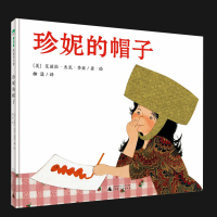 正版 珍妮的帽子 魔法象图画书王国精装硬壳绘本 3-6岁幼儿园儿童亲子读想象力激发睡前故事书 守护单纯的快乐广
