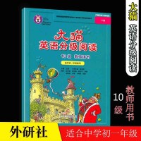 正版 外研社大猫英语分级阅读10级教师用书 英语教材 适合中学7七年级初一年级使用 英语阅读 外研社大猫英语英语