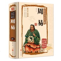 周易全书 算卦风水学入书籍 彩绘全注全译全解 中国古代文化国学经典易经大全集 中国文化要略图书籍 中国古典哲学易经