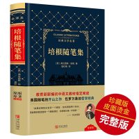 [原著无删减]培根随笔集原著正版全集中文版 高中生初中生必读名著成人版 新课标世界名著全套经典文学书籍外国名著中外名