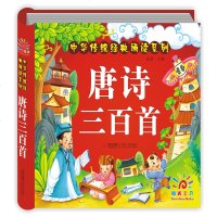 阳光宝贝中华传统经典诵读系列唐诗三百首注音版精装 300首全集彩图大字注释儿童书籍 0-3-6岁宝宝国学启蒙幼儿早教