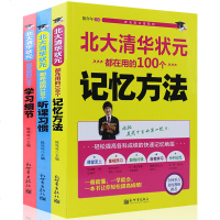 新世界 北大清华状元学习法系列 全3册 轻松提高各科成绩