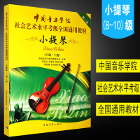 正版中国音乐学院小提琴8-10级考级书 社会艺术水平考级全国通用教材 中国青年出版社 小提琴8-10级考级基础练习曲