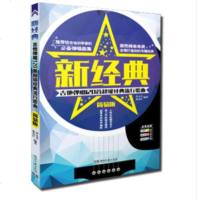 正版新经典吉他弹唱120首超级经典流行歌曲吉他谱 初学者自学基础练习曲教材 民谣吉他谱教程 湖南文艺 易上手吉他教学