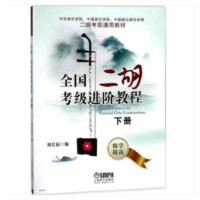 正版全国二胡考级进阶教程下册 中国中央音乐学院二胡考级通用教材 二胡考级基础练习曲教程书 上海音乐 刘长福 二胡考级