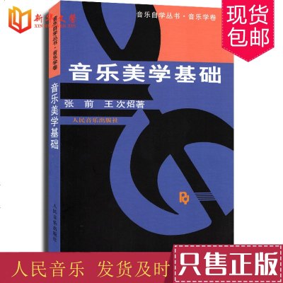 正版音乐美学基础 音乐自学丛书音乐学卷 人民音乐出版社 张前 王次炤著 音乐的功能表演欣赏创作教材教程书籍 音乐美学