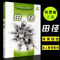 正版体育院校成长教育田径教材 人民体育出版社 张贵敏书籍 田径运动教材书籍