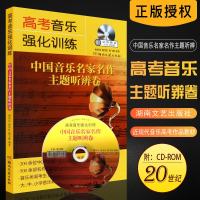 正版高考音乐强化训练 中国音乐名家名作主题听辨卷 湖南文艺出版社 中国传统音乐 20世纪近现代音乐艺术高考作品教材