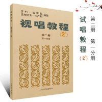 正版视唱教程2A第二册第一分册 人民音乐出版社 法亨利雷蒙恩著