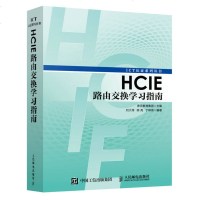 正版ICT考试认证系列丛书 HCIE路由交换学习指南 HCIE路由交换技术路由交换基础知识书籍 人民邮电社 华为交