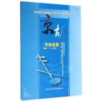 正版京胡考级曲集7-9级教材 全国民族乐器演奏社会艺术水平考级系列丛书 中央音乐学院出版社 燕守平 京胡考级基础练习