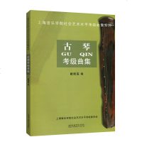 正版古琴考级曲集 广陵派古琴传人戴晓莲编 上海音乐学院社会艺术水平考级曲集系列 古琴考级曲集1-10级基础练习曲教材