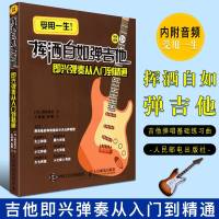 正版挥洒自如弹吉他即兴弹奏从入到精通 吉他基础训练独奏讲解教程 人民邮电出版社 吉他弹唱基础练习曲教材教程书曲谱籍