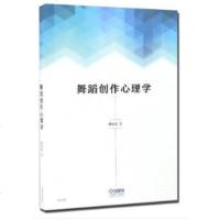 正版舞蹈创作心理学 蹈思维的基本特征 舞蹈炼形炼意结构的基础性功能 上海音乐出版社 胡尔岩著 舞蹈语言题材理论读物书