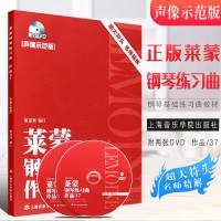 正版莱蒙钢琴练习曲 作品37 声像示范版超大符头名师精解 莱蒙钢琴基础入练习曲教材教程书 上海音乐学院出版社 莱蒙