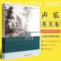 正版声乐英美卷上下册 全国高等院校音乐教育专业系列教材专业技能课程 上海音乐学院出版社 英美声乐作品基础练习曲教材教