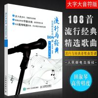 正版流行与经典 简谱精选歌曲108首 大字大音符版 人民邮电出版社 田淑琴 著 流行与经典老歌曲简谱合唱歌唱曲谱教材