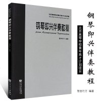 正版钢琴即兴伴奏教 智园行方 钢琴简谱即兴伴奏基础入练习曲实用教程书 伴奏教材 人民音乐出版社 即兴伴奏歌曲钢琴伴