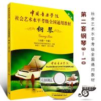 正版钢琴考级9级-10级 附光盘 中国音乐学院社会艺术水平考级全国通用教材 钢琴考级基础练习曲 中国音乐学院钢琴考级