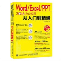 正版Word Excel PPT 2016办公应用从入到精通 人民邮电出版社 excle函数公式电脑软件办公表格文