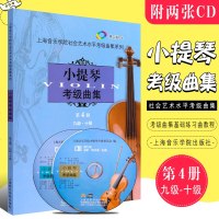 正版小提琴考级曲集9-10级 第四册 附2CD 小提琴考级曲集基础练习曲教程书 上海音乐学院社会艺术水平考级曲集系列