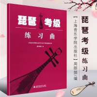 正版琵琶考级练习曲 上海音乐学院社会艺术水平考级曲集系列 周编 上海音乐学院出版社 琵琶考级基础练习曲教材教程书