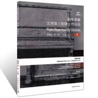 正版钢琴演奏级 初级作品选下册 英皇钢琴考级基础练习曲教材教程 中国青年社 选曲依据英国皇家音乐学院圣三一学院考