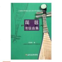 正版琵琶考级曲集 琵琶考级曲集1-10级基础练习曲教材教程书 上海音乐学院社会艺术水平考级曲集系列 琵琶考级曲集曲谱