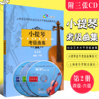 正版小提琴考级曲集4-6级 第2册 附CD 小提琴音节考级曲集基础练习曲教程 上海音乐学院社会艺术水平考级曲集系列