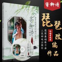 正版寄柳诗 柳青瑶琵琶改编作品集一 初学者琵琶入基础练习曲教材教程曲谱书籍 人民邮电出版社 柳青瑶编 流行琵琶曲谱