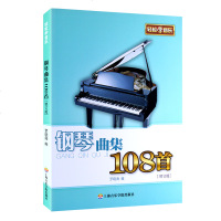 正版钢琴曲集108首 修订版 轻松学音乐 五线谱版儿童成人流行歌曲钢琴基础练习曲教材教程书 上海音乐学院出版社 罗晓