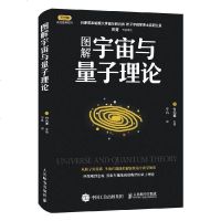 图解宇宙与量子理论 太空天文书 极简宇宙史 宇宙与量子理论 相对论 弦理论 宇宙大百科