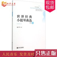 正版世界经典小提琴曲选 附CD光盘 附小提琴分谱 人民音乐出版社 盛中华编 爱之忧伤回旋曲祈祷沉思等小提琴基础练习