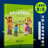 正版法国儿童视唱教程2 儿童乐理视唱练耳基础教程 人民音乐出版社 识谱节奏视唱音乐知识基础乐理知识及视唱练耳相关音乐