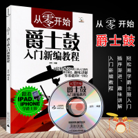 正版从零开始爵士鼓入新编教程 附光盘 架子鼓基础教材 儿童架子鼓初学入书籍 广西师范大学出版社 爵士鼓基础入教
